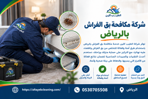شركة مكافحة بق الفراش بالرياض