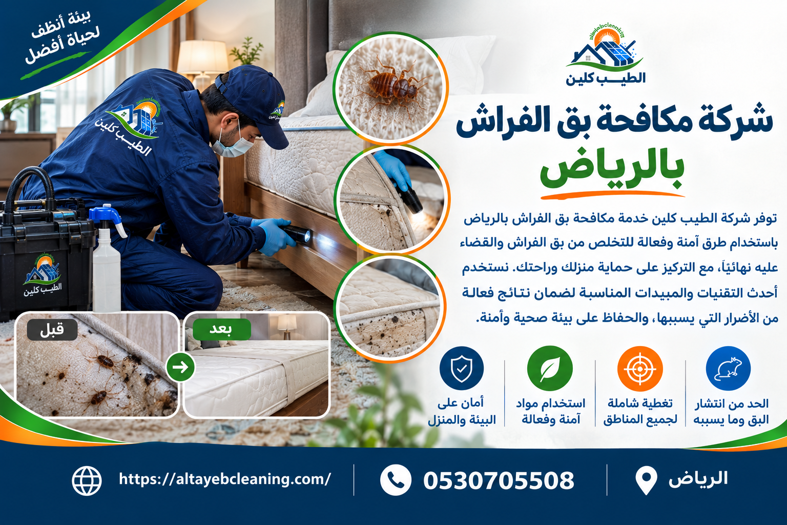 شركة مكافحة بق الفراش بالرياض