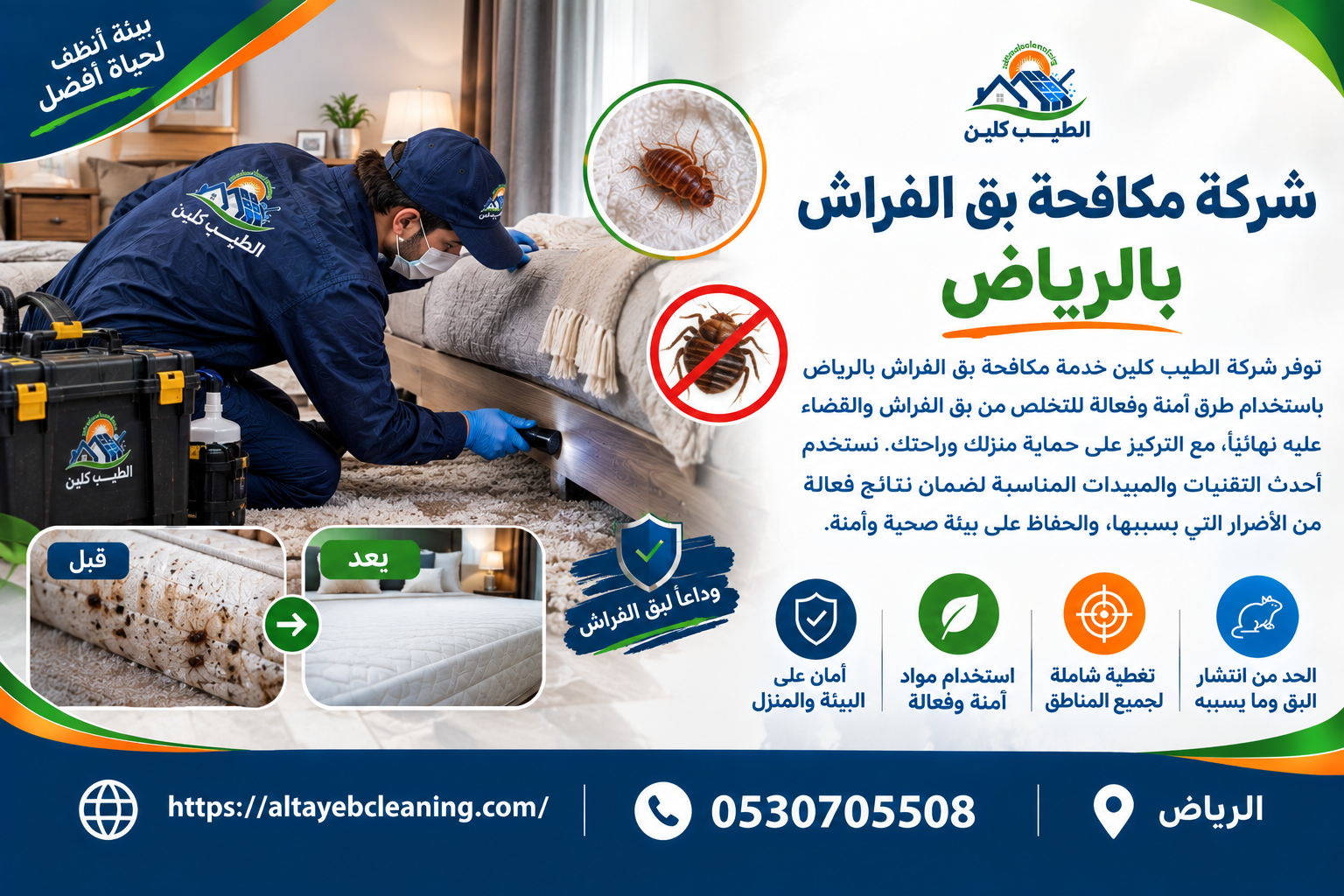 شركة مكافحة بق الفراش بالرياض