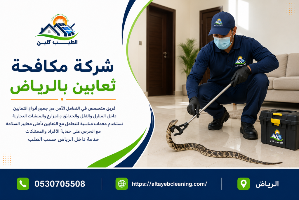 شركة مكافحة ثعابين بالرياض