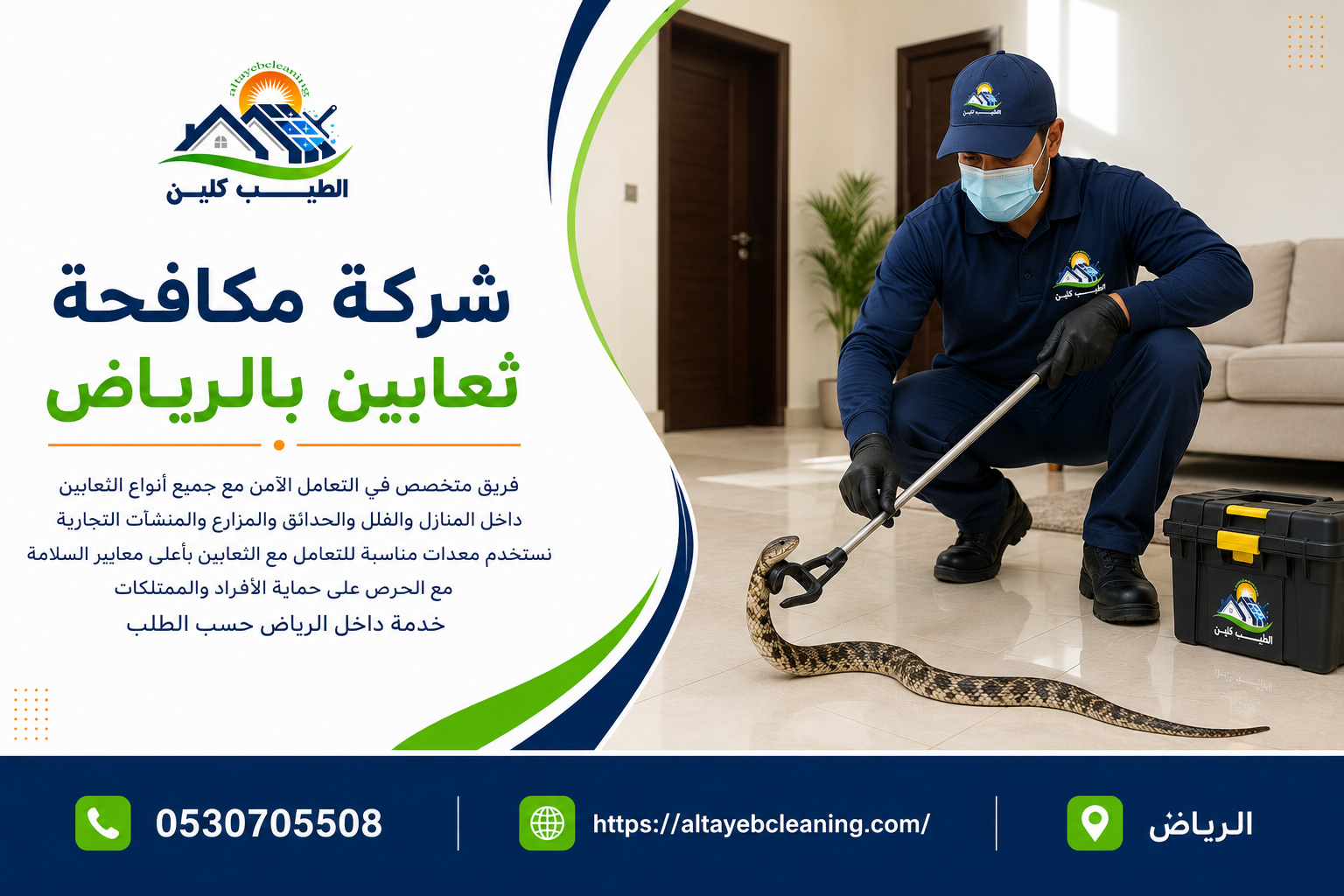 شركة مكافحة ثعابين بالرياض