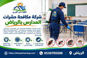 شركة مكافحة حشرات المدارس بالرياض