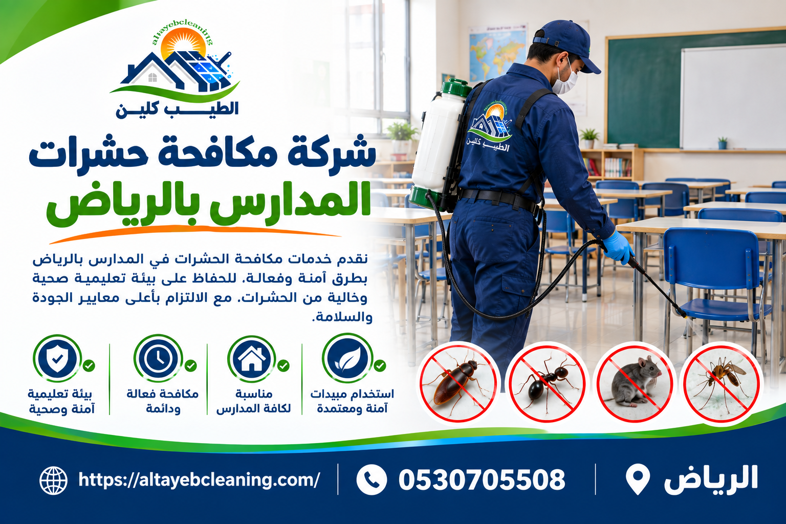 شركة مكافحة حشرات المدارس بالرياض