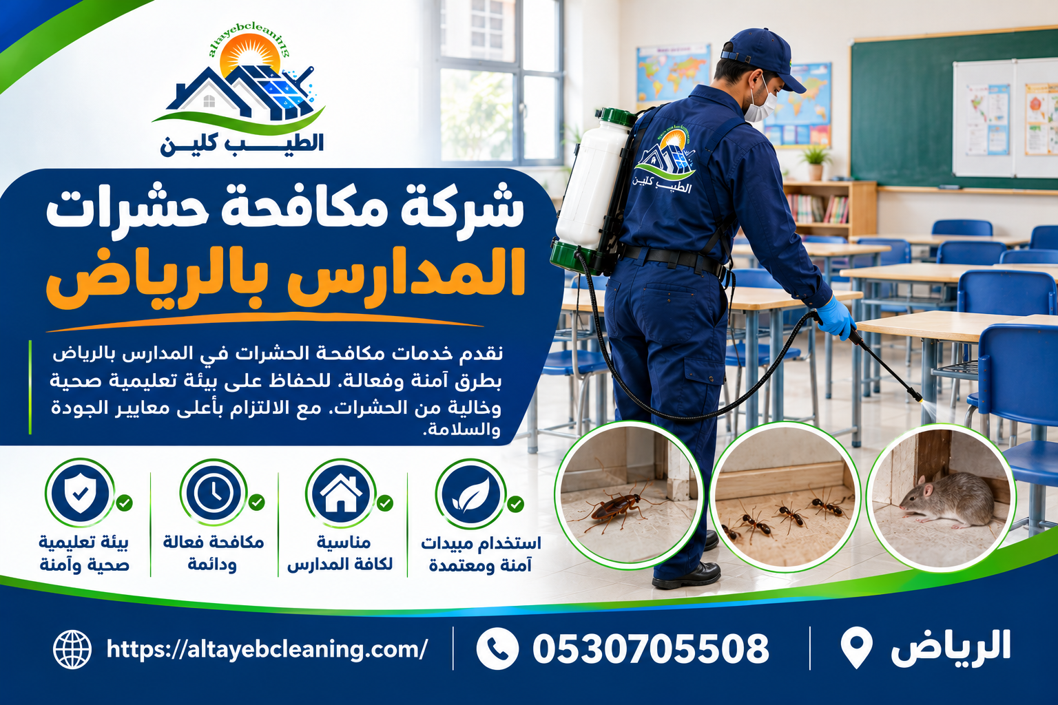 شركة مكافحة حشرات المدارس بالرياض