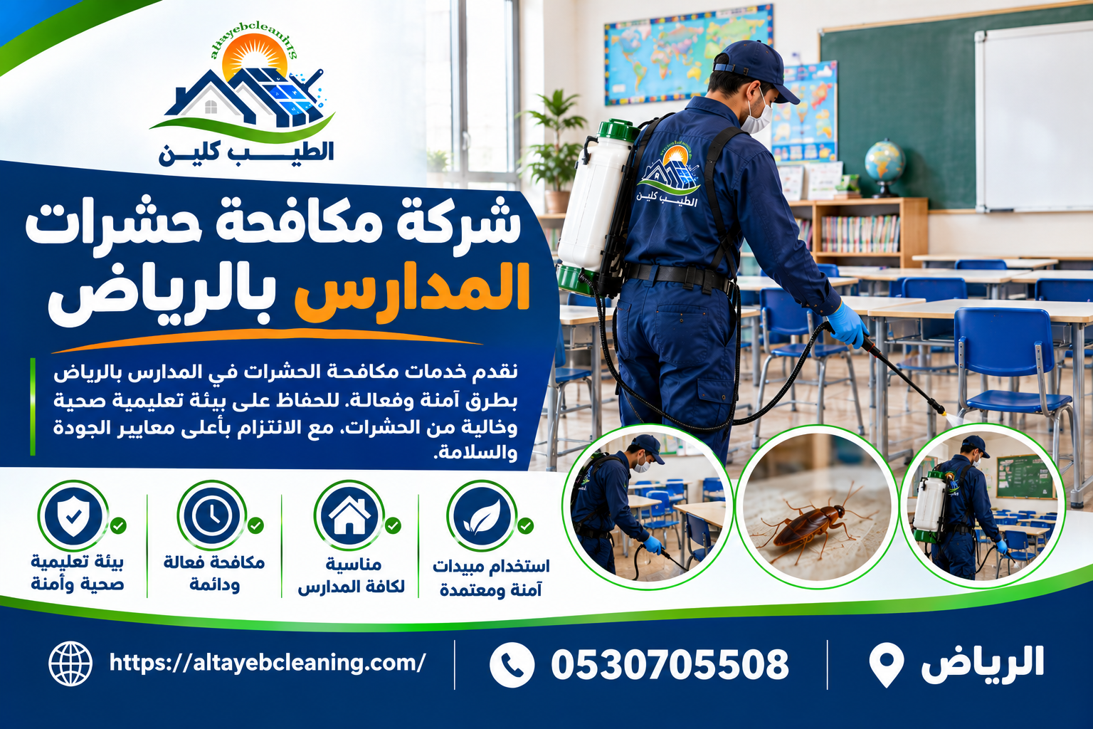 شركة مكافحة حشرات المدارس بالرياض