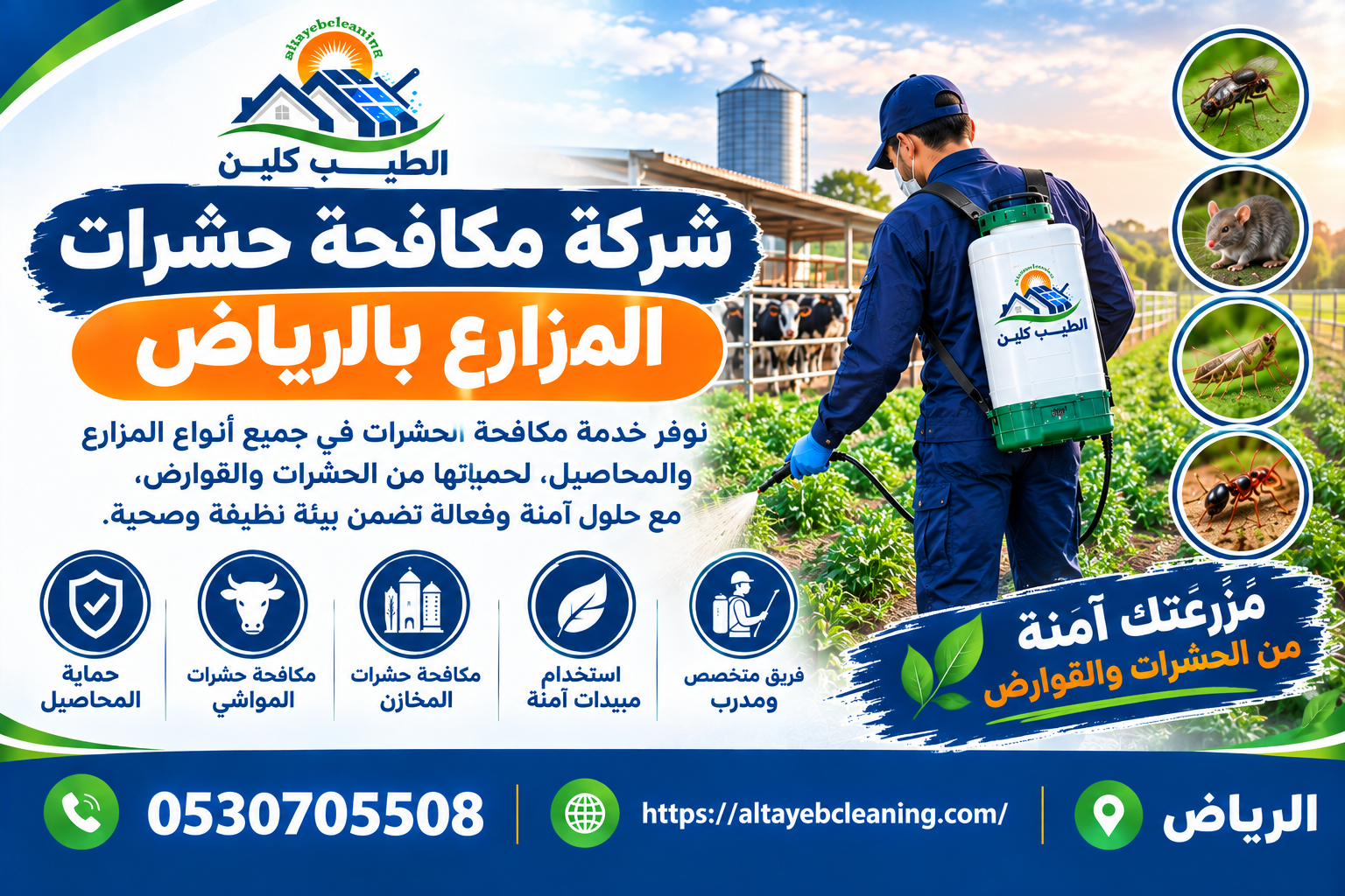 شركة مكافحة حشرات المزارع بالرياض