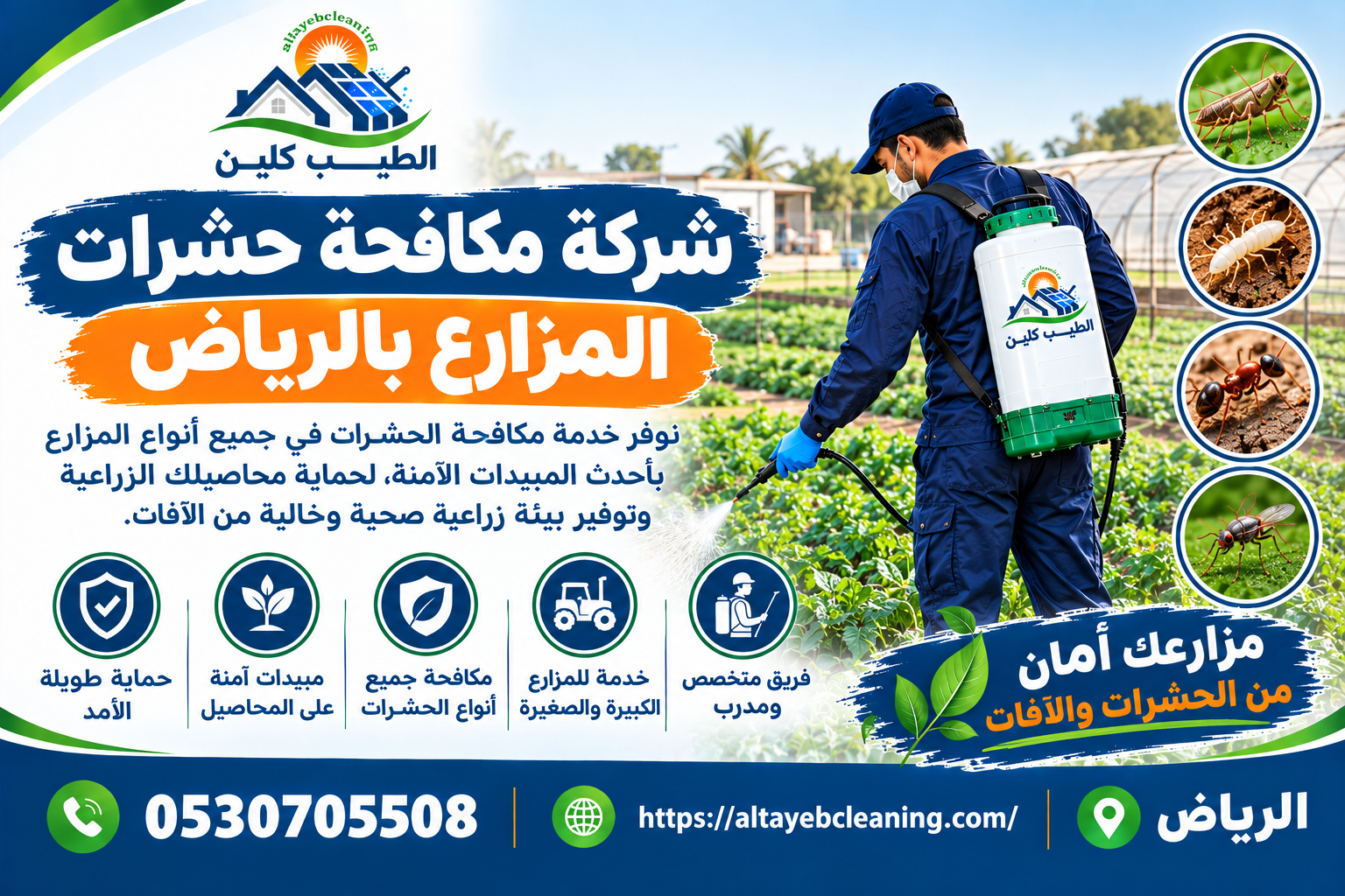 شركة مكافحة حشرات المزارع بالرياض
