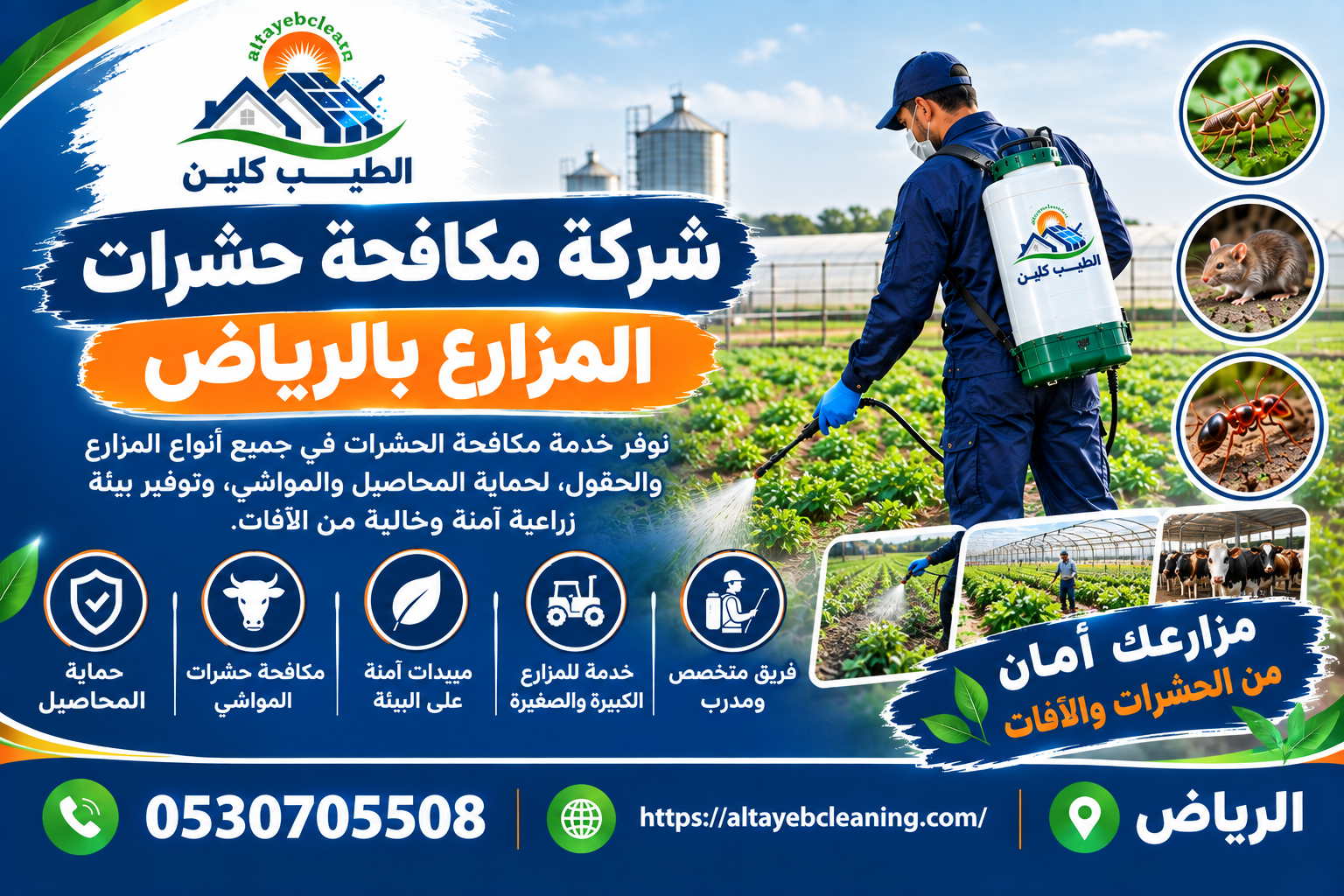 شركة مكافحة حشرات المزارع بالرياض