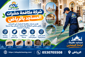 شركة مكافحة حشرات المساجد بالرياض