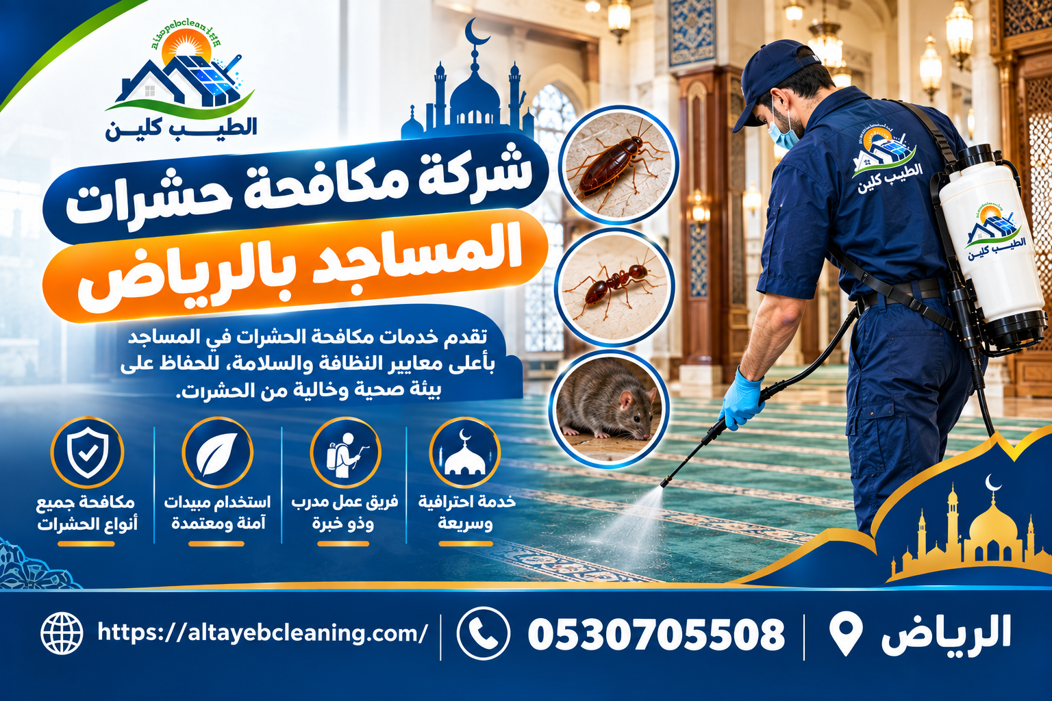 شركة مكافحة حشرات المساجد بالرياض