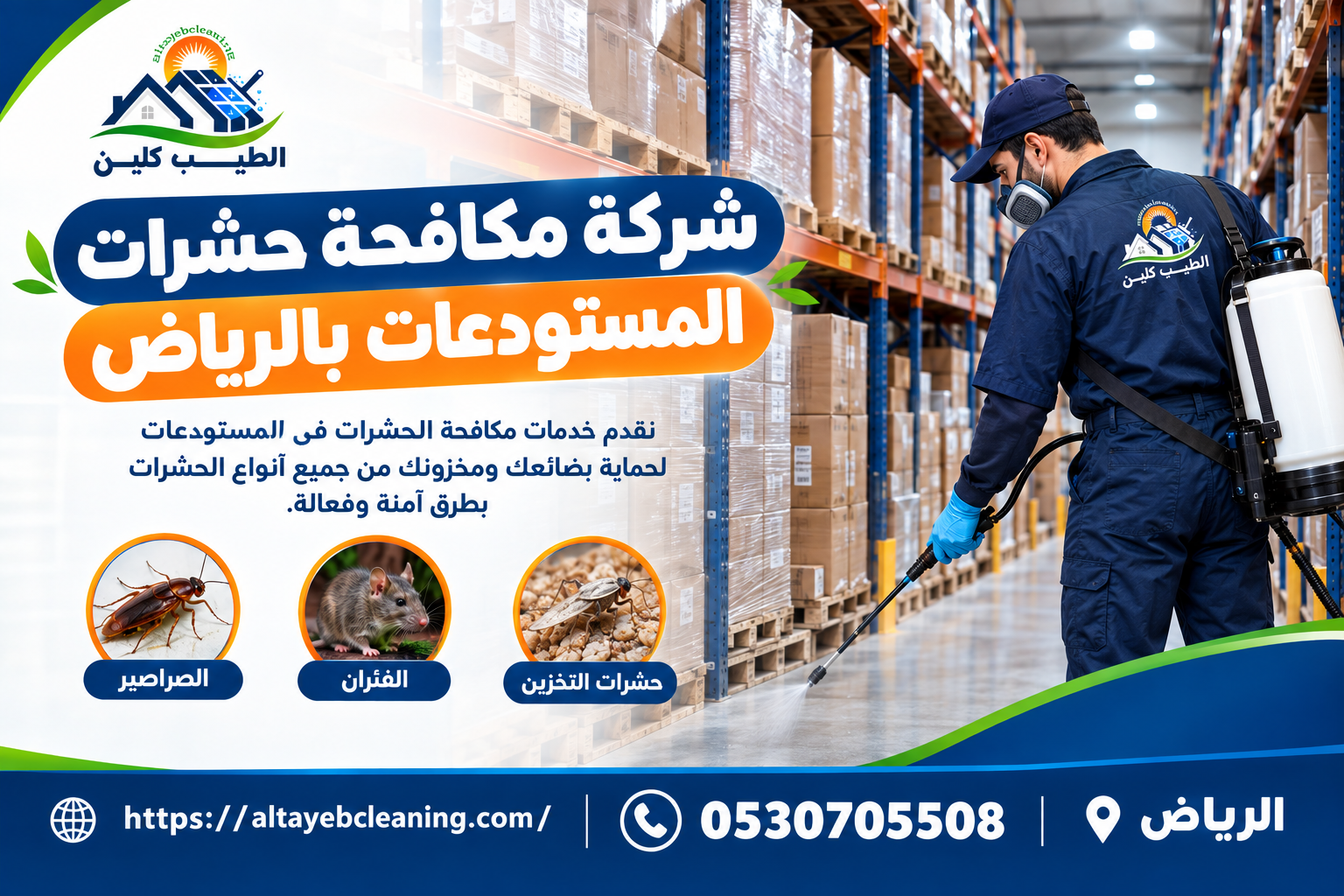 شركة مكافحة حشرات المستودعات بالرياض