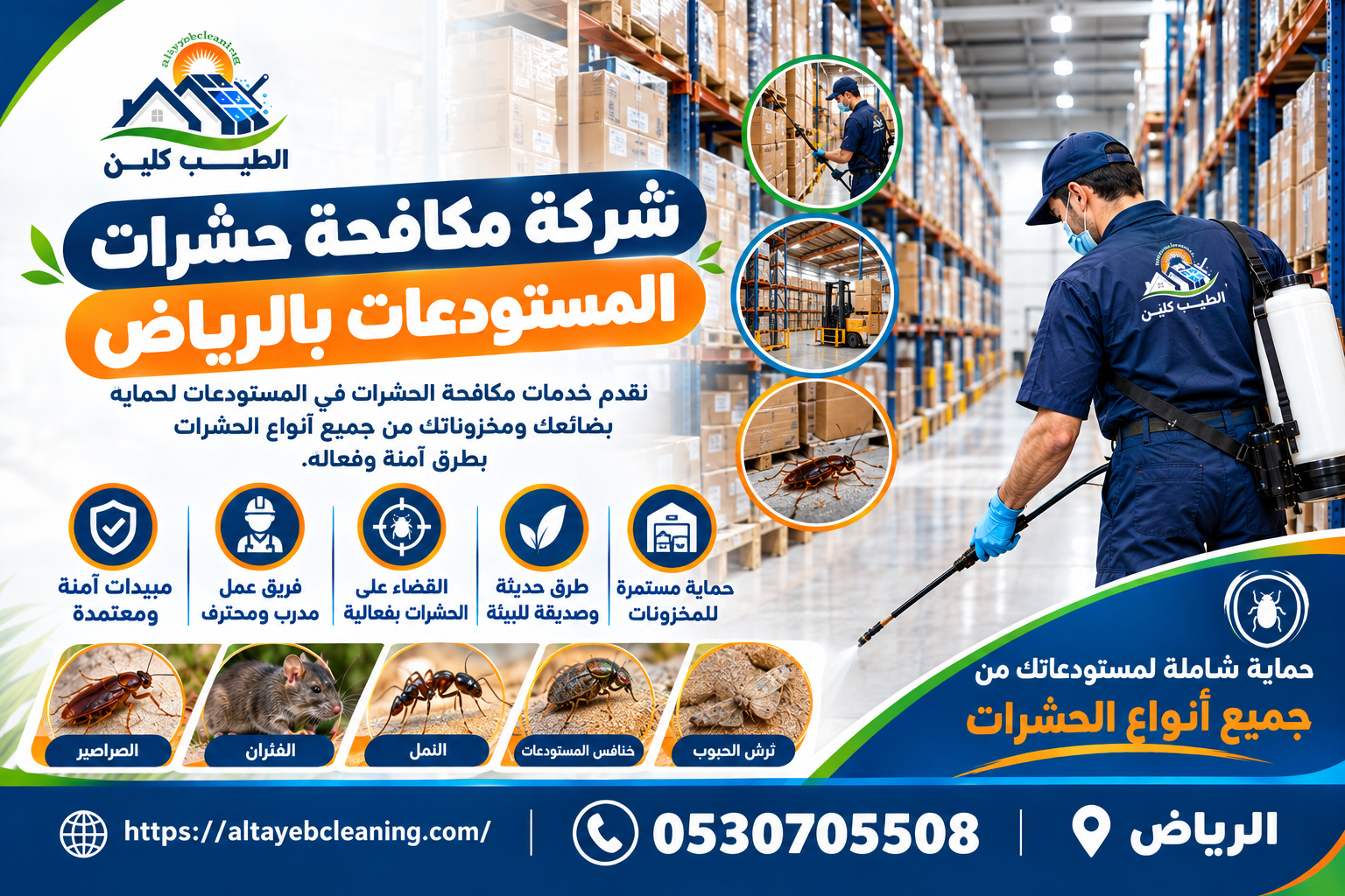 شركة مكافحة حشرات المستودعات بالرياض