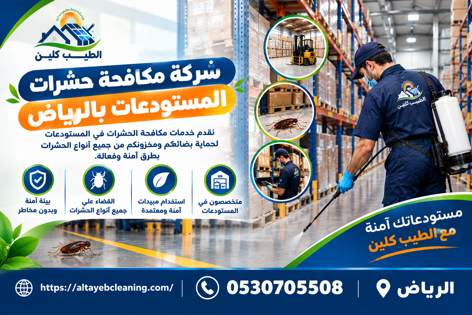 شركة مكافحة حشرات المستودعات بالرياض