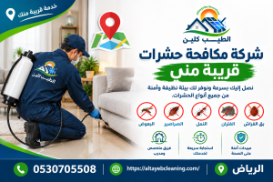 شركة مكافحة حشرات قريبة مني