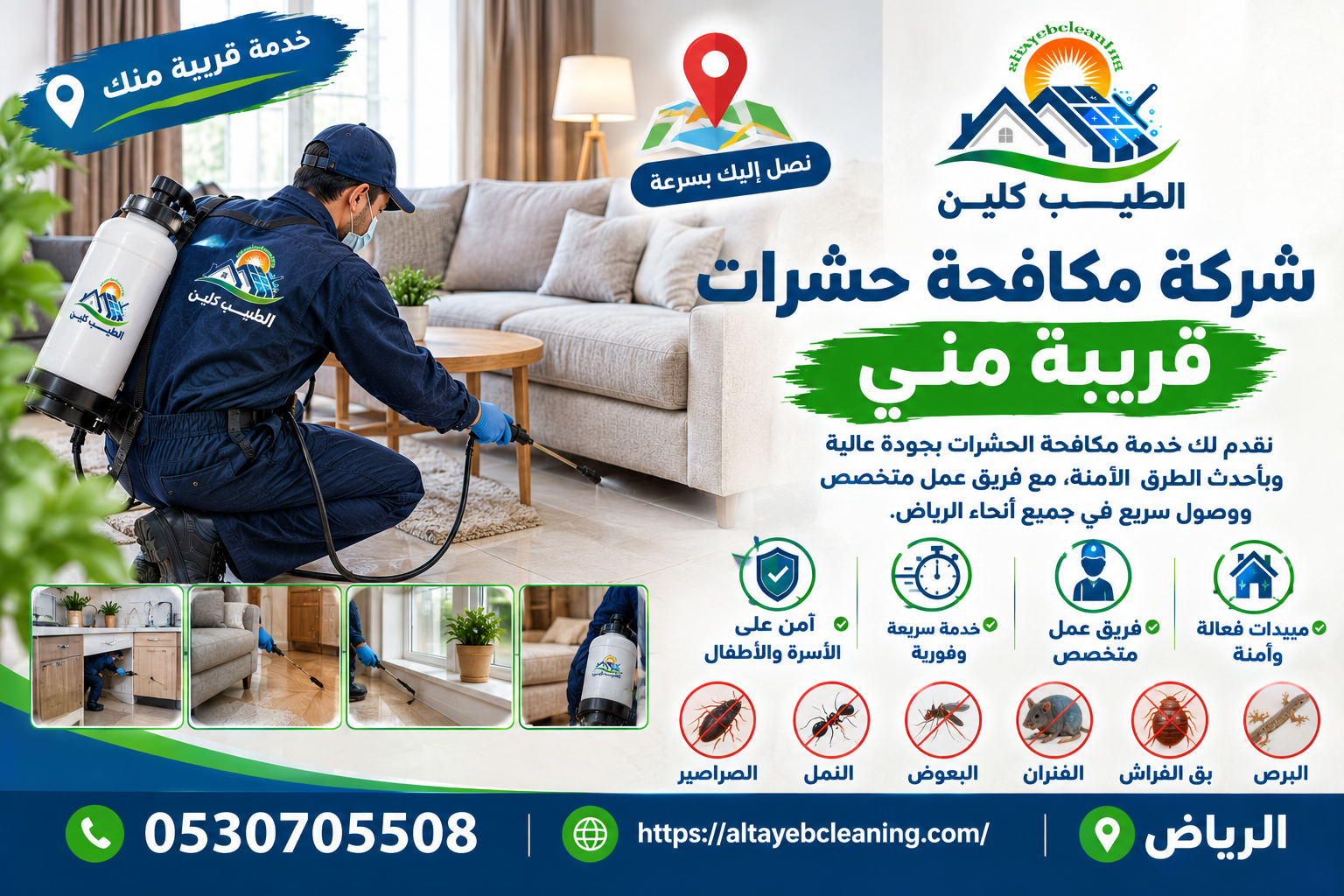 شركة مكافحة حشرات قريبة مني
