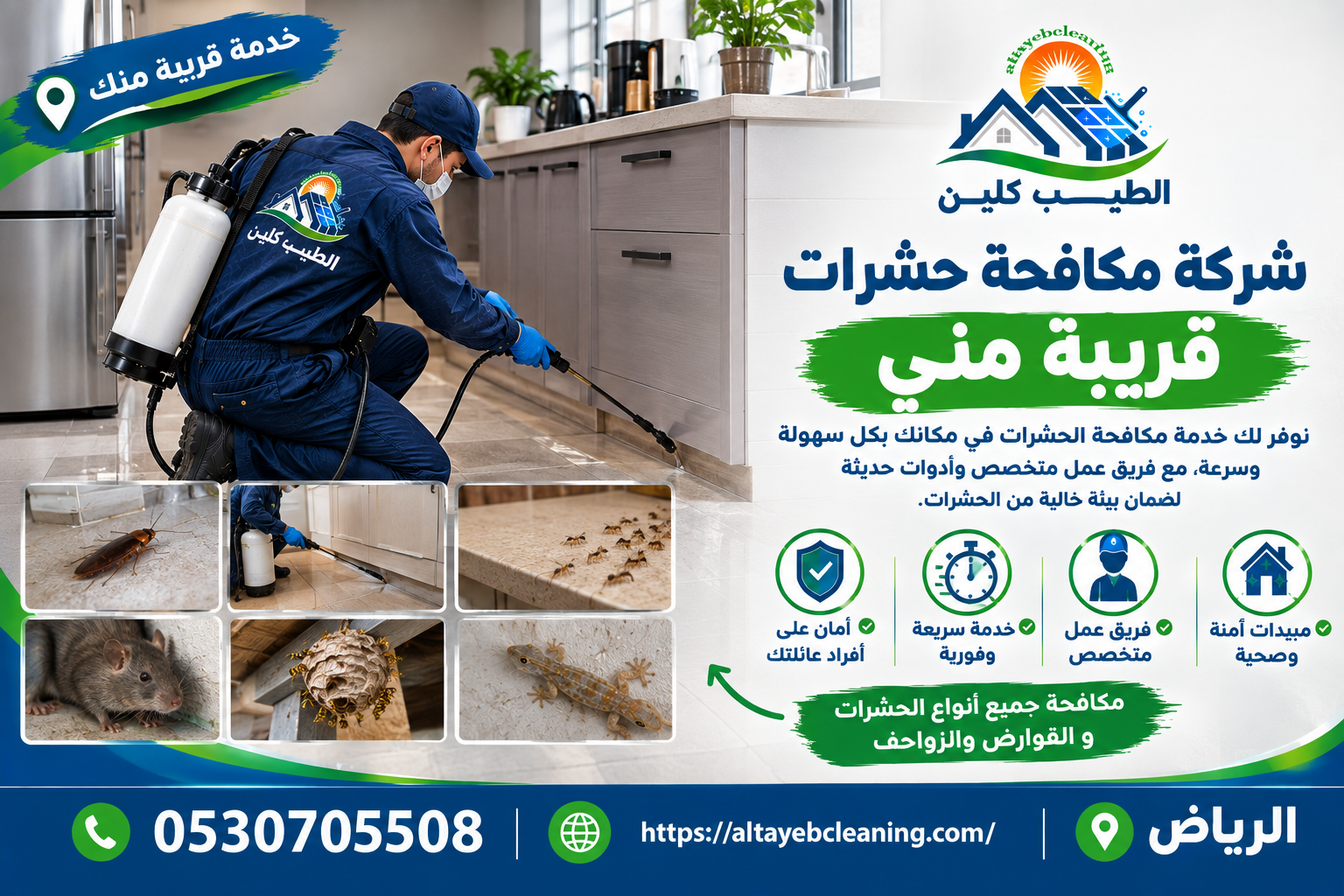 شركة مكافحة حشرات قريبة مني