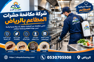 شركة مكافحة حشرات المطاعم بالرياض 
