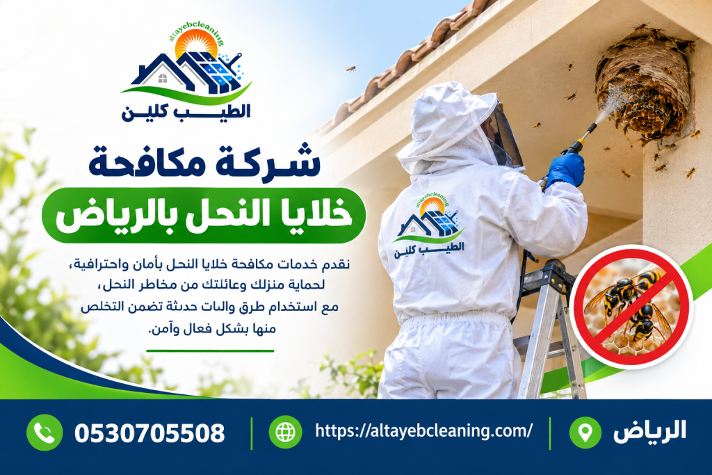 شركة مكافحة خلايا النحل بالرياض
