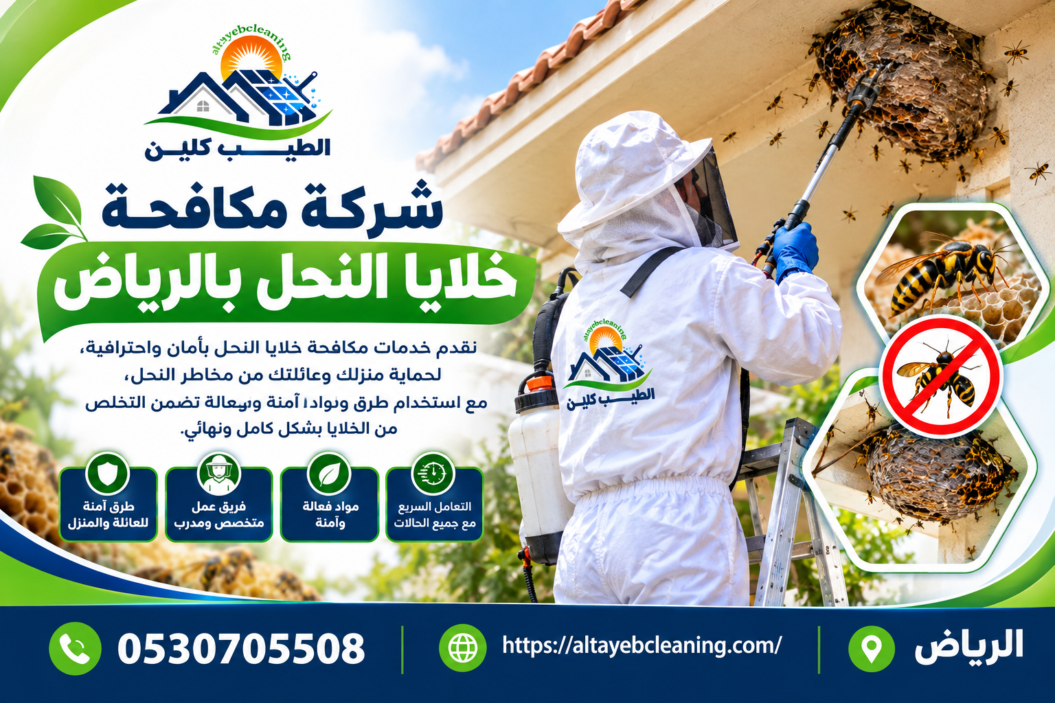 شركة مكافحة خلايا النحل بالرياض