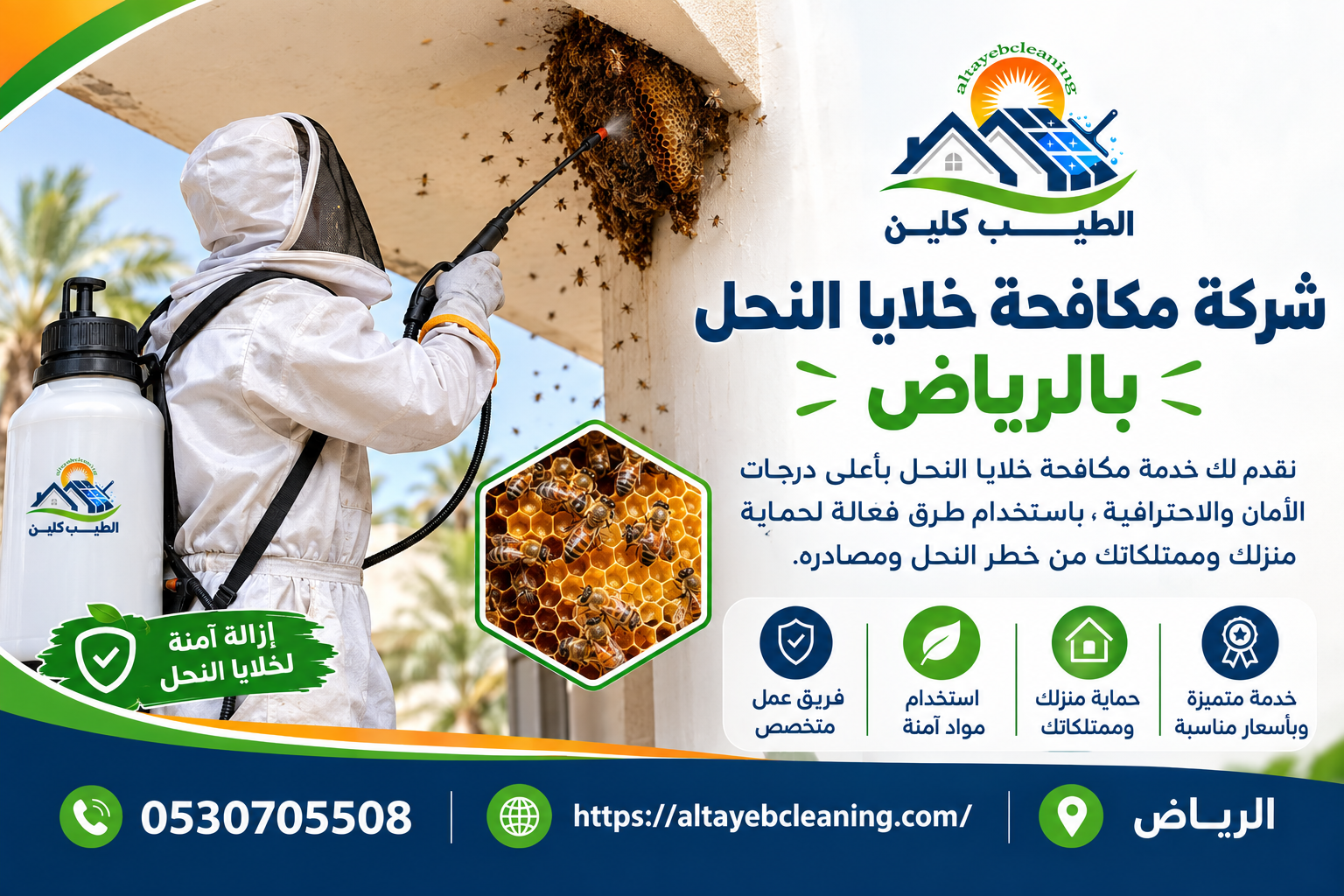 شركة مكافحة خلايا النحل بالرياض
