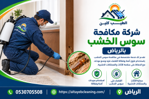 شركة مكافحة سوس الخشب بالرياض