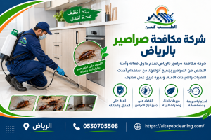شركة مكافحة صراصير بالرياض
