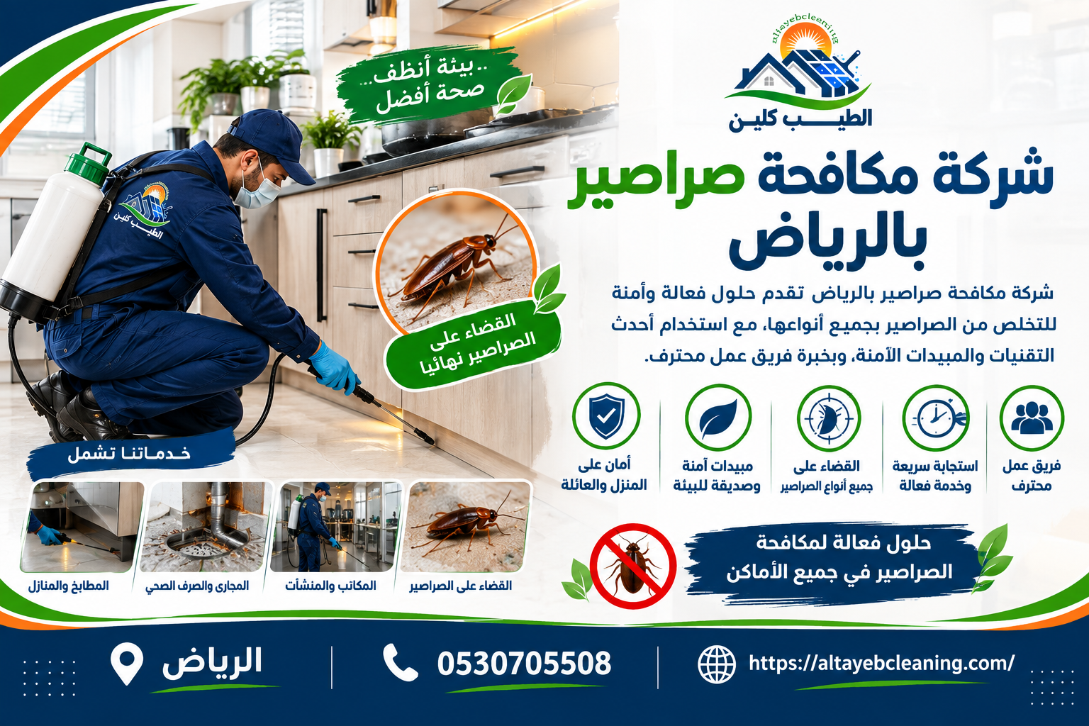 شركة مكافحة صراصير بالرياض