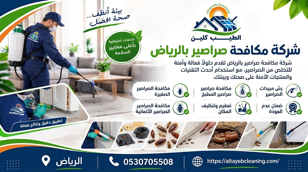 شركة مكافحة صراصير بالرياض
