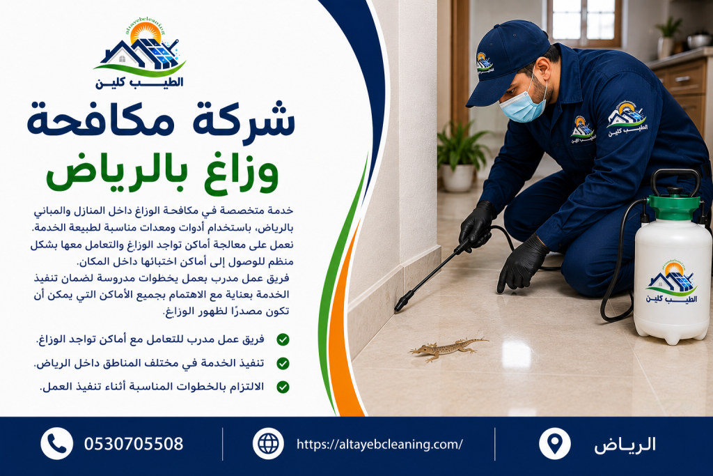 شركة مكافحة وزاغ بالرياض