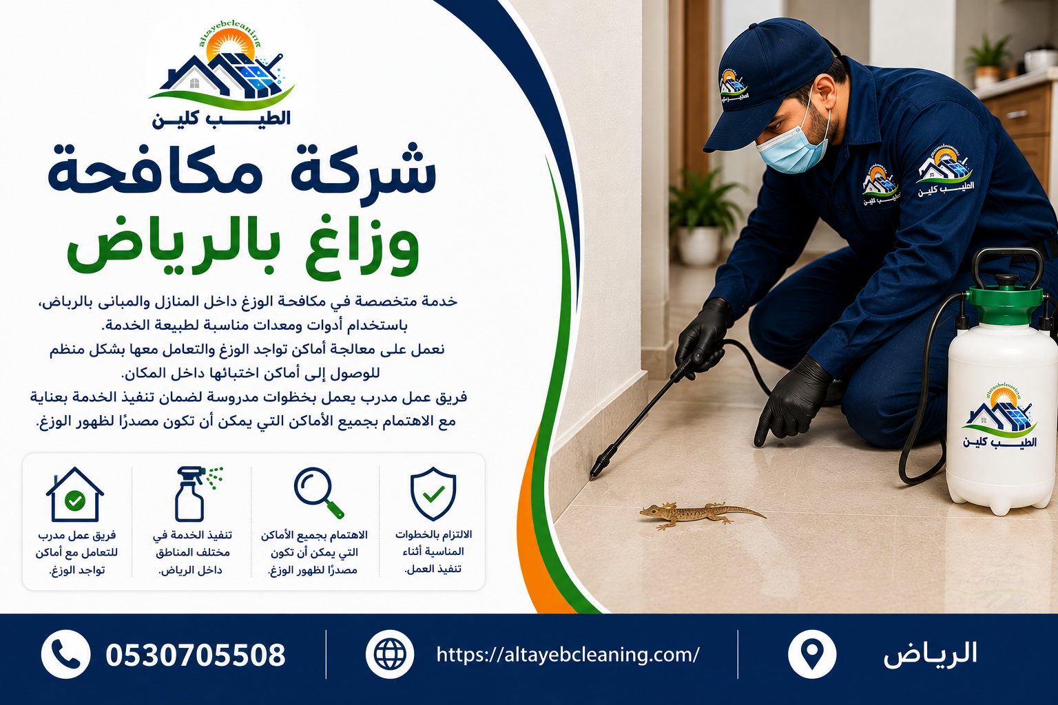 شركة مكافحة وزاغ بالرياض