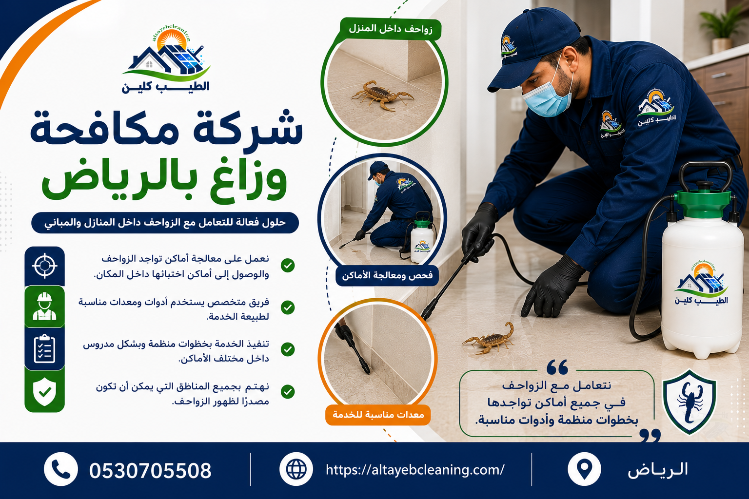 شركة مكافحة وزاغ بالرياض