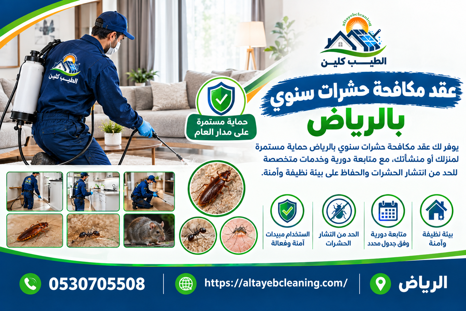 عقد مكافحة حشرات سنوي بالرياض 