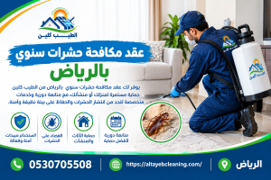 عقد مكافحة حشرات سنوي بالرياض 