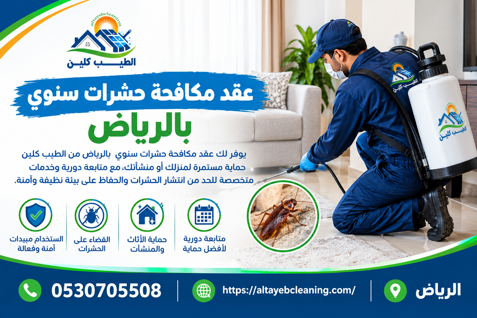 عقد مكافحة حشرات سنوي بالرياض 