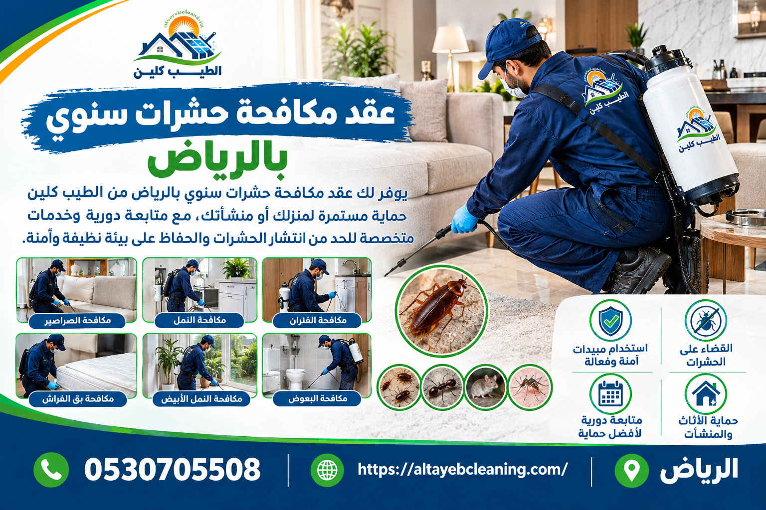 عقد مكافحة حشرات سنوي بالرياض 