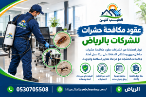 عقود مكافحة حشرات للشركات بالرياض