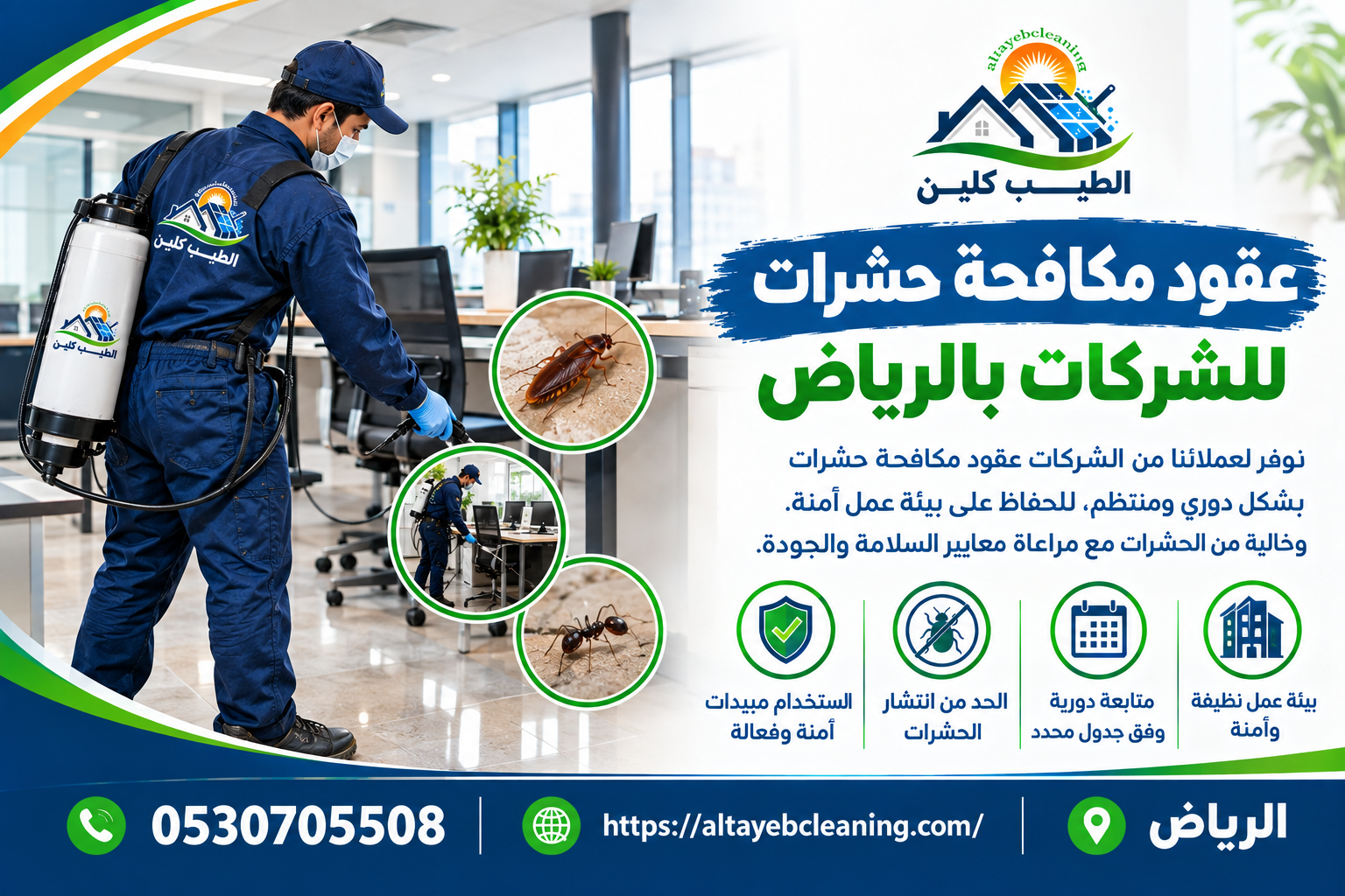 عقود مكافحة حشرات للشركات بالرياض
