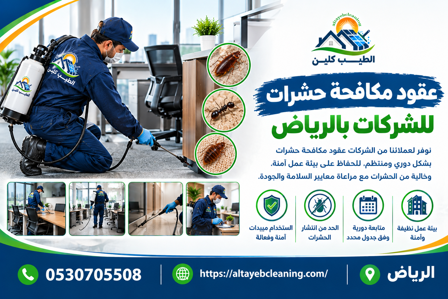 عقود مكافحة حشرات للشركات بالرياض