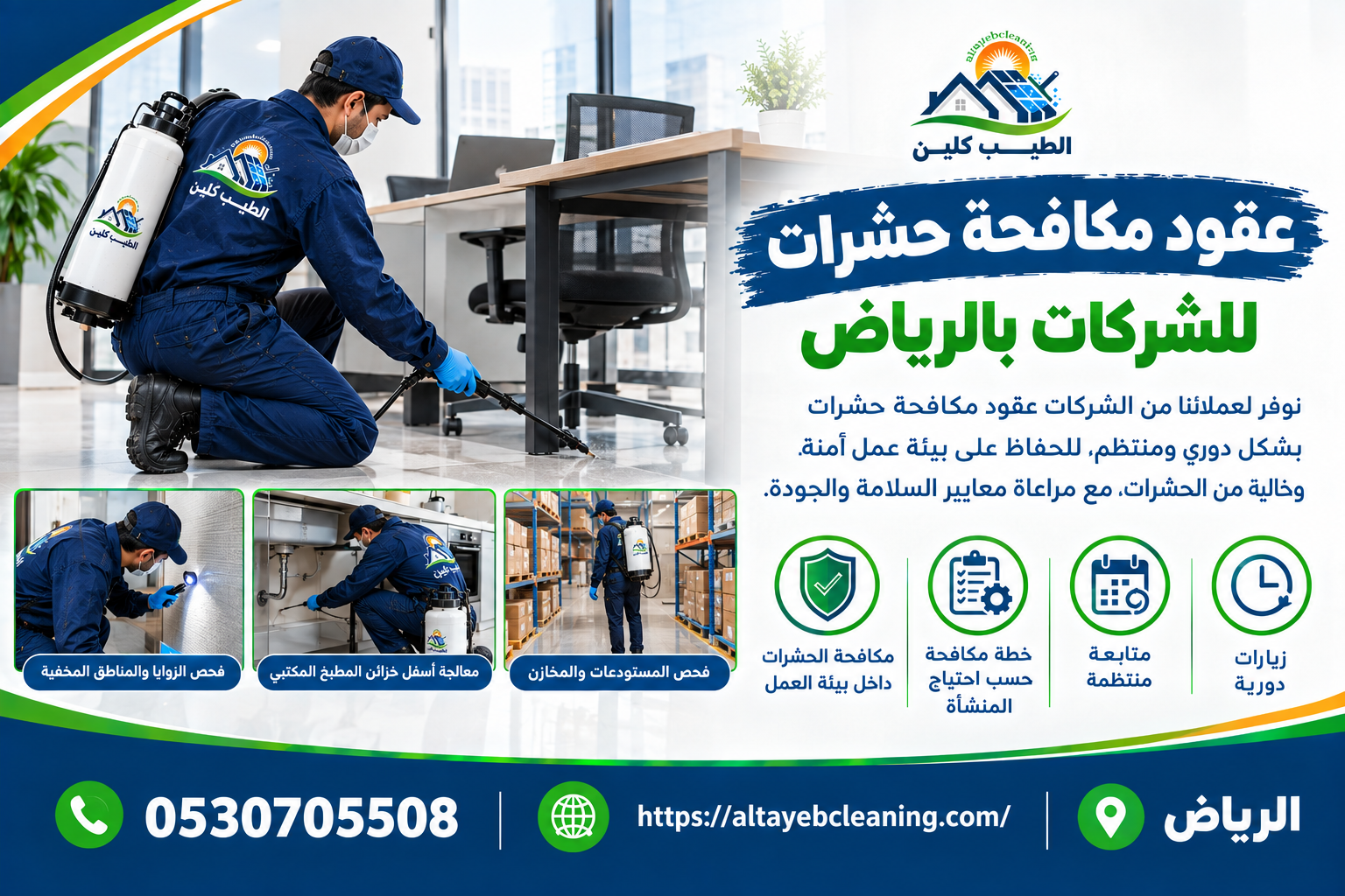 عقود مكافحة حشرات للشركات بالرياض