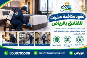عقود مكافحة حشرات للفنادق بالرياض 