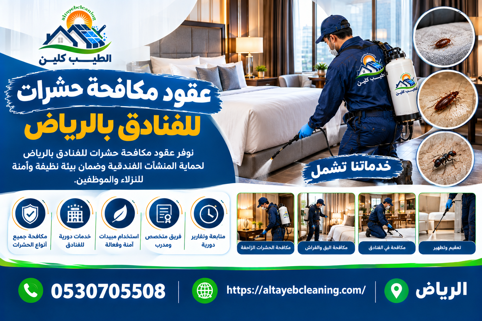 عقود مكافحة حشرات للفنادق بالرياض