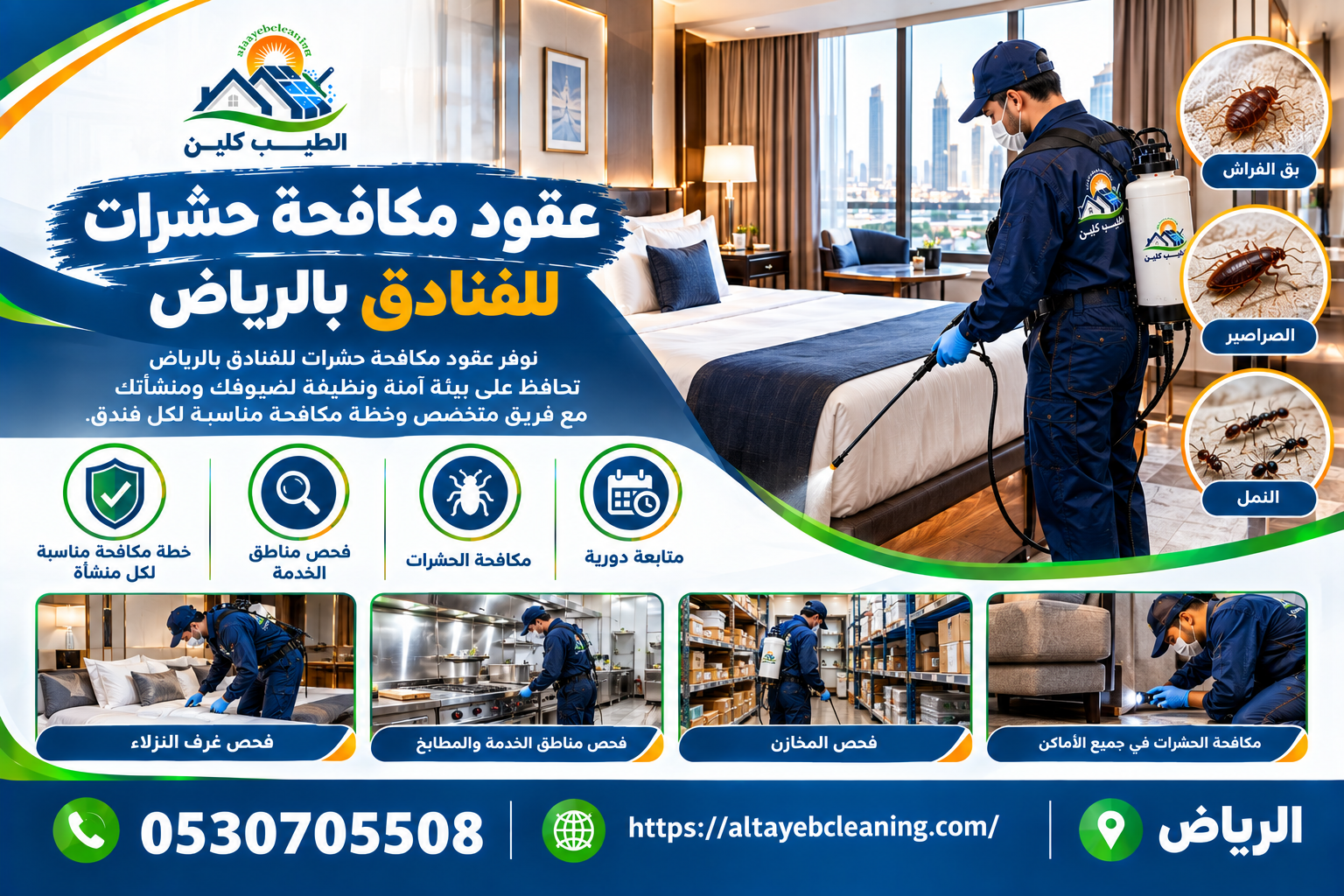 عقود مكافحة حشرات للفنادق بالرياض