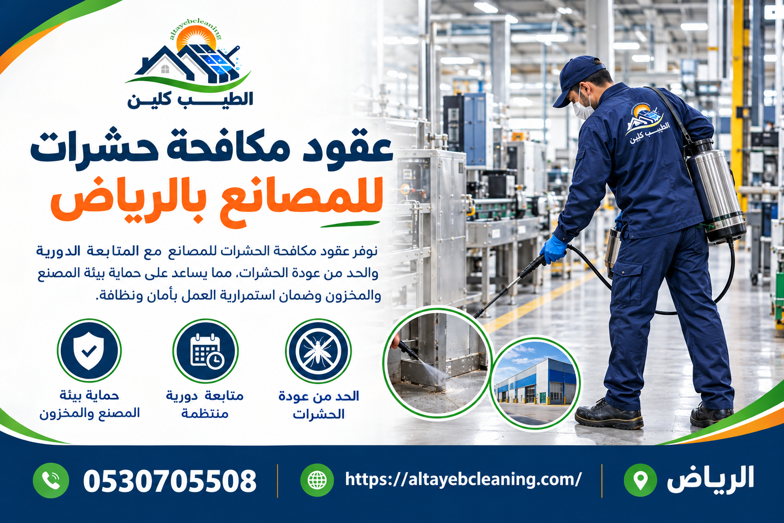 عقود مكافحة حشرات للمصانع بالرياض