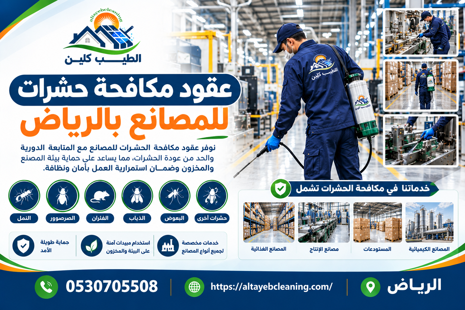 عقود مكافحة حشرات للمصانع بالرياض