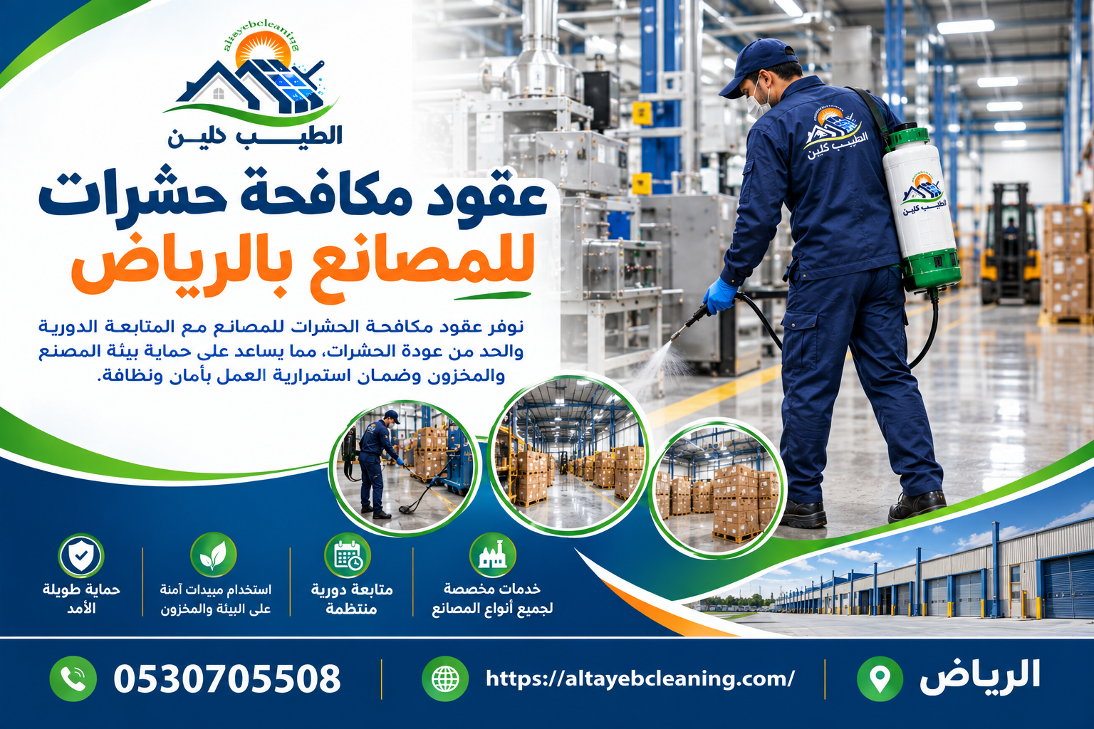 عقود مكافحة حشرات للمصانع بالرياض