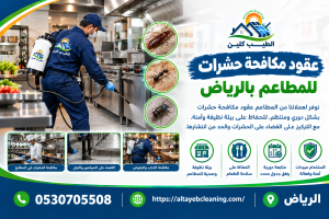 عقود مكافحة حشرات للمطاعم بالرياض