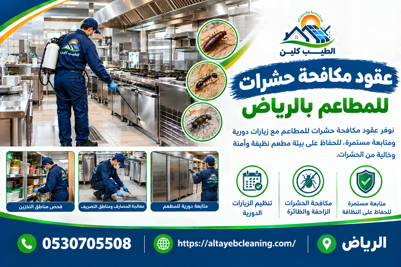 عقود مكافحة حشرات للمطاعم بالرياض