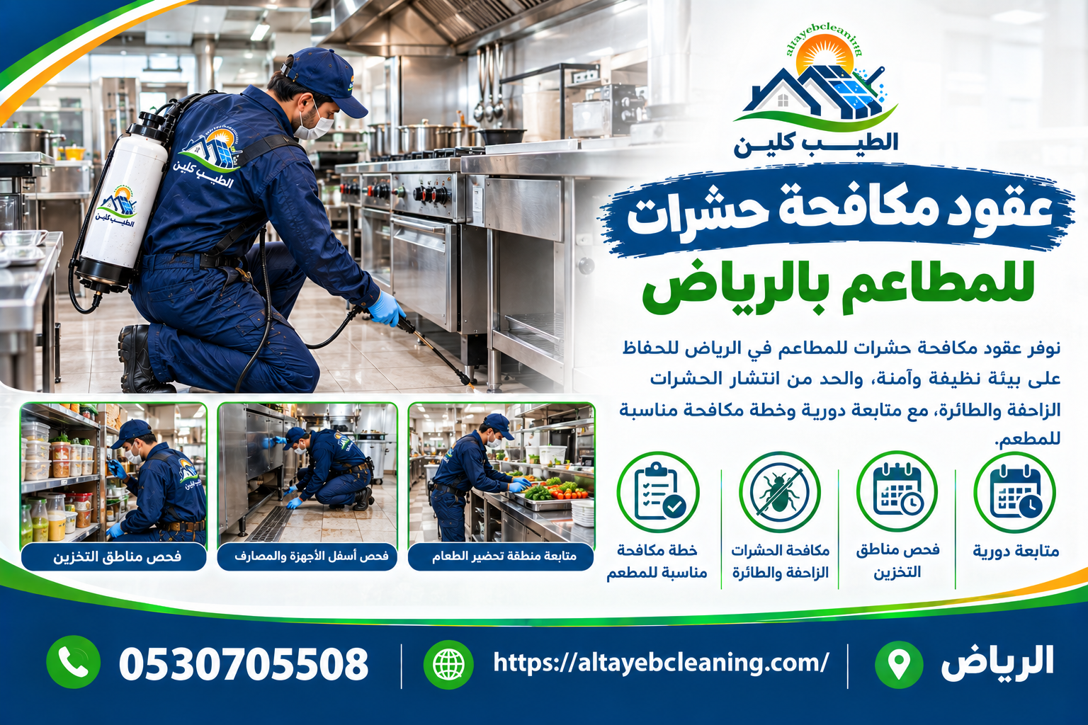 عقود مكافحة حشرات للمطاعم بالرياض
