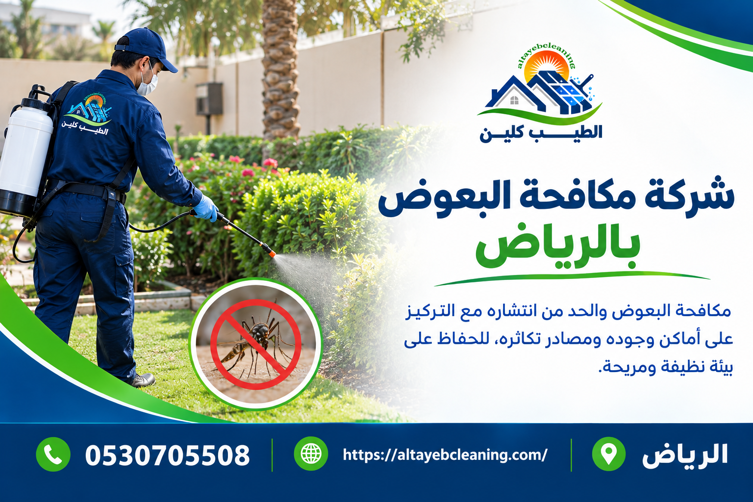 مكافحة البعوض بالرياض