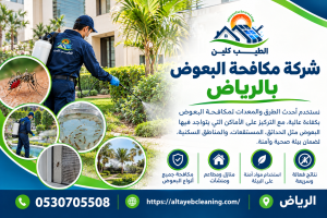 مكافحة البعوض بالرياض